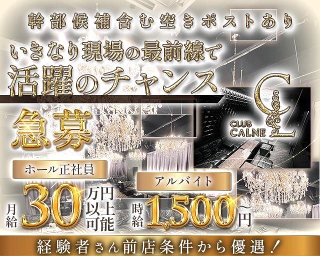 CLUB CALNE（カルネ）(草津)のボーイ・男性求人