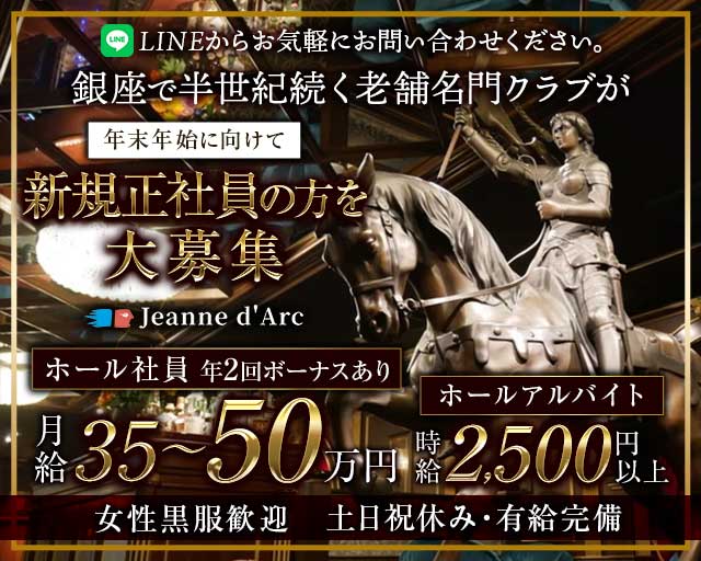 【銀座】Jeanne d`Arc 本店（ジャンヌダルク）(銀座)のボーイ・男性求人