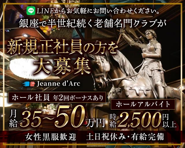 【銀座】Jeanne d`Arc 本店（ジャンヌダルク） 銀座クラブ バナー