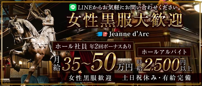 【銀座】Jeanne d`Arc 本店（ジャンヌダルク）(銀座)のボーイ・男性求人