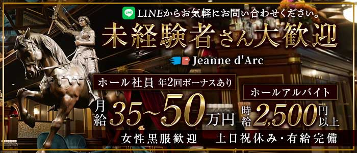 【銀座】Jeanne d`Arc 本店（ジャンヌダルク）(銀座)のボーイ・男性求人