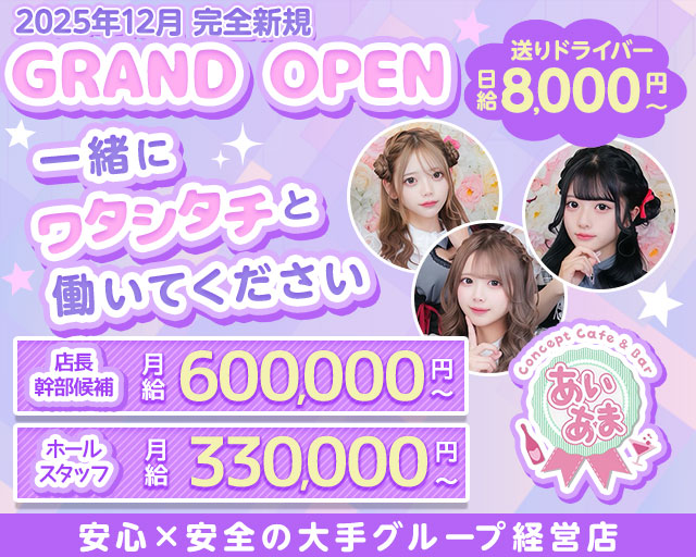 【昼ｘ夕ｘ夜】コンカフェあいまいあまれっと バナー