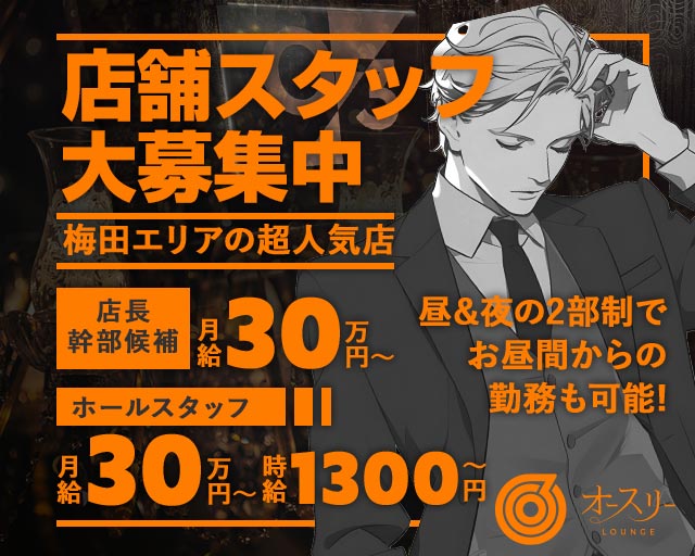 【昼・夜】ラウンジ オースリー(梅田)のボーイ・男性求人