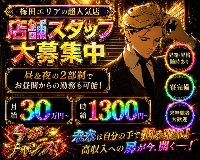 【昼・夜】ラウンジ オースリー(梅田)のボーイ・男性求人