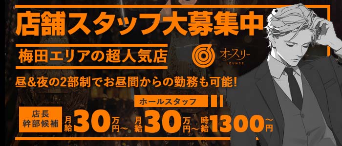 【昼・夜】ラウンジ オースリー(梅田)のボーイ・男性求人