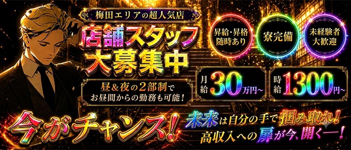 【昼・夜】ラウンジ オースリー(梅田)のボーイ・男性求人
