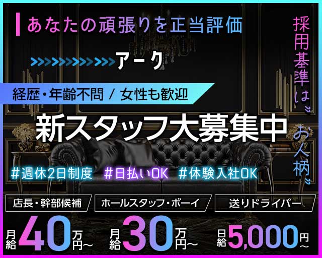 アーク(上田)のボーイ・男性求人