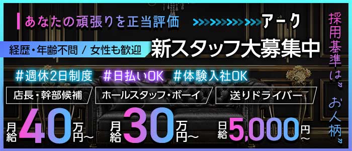 アーク(上田)のボーイ・男性求人