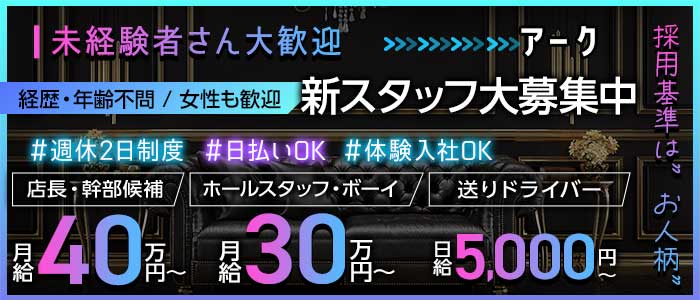 アーク(上田)のボーイ・男性求人