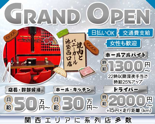 焼肉とバニーガール 池袋西口店 池袋ガールズバー バナー