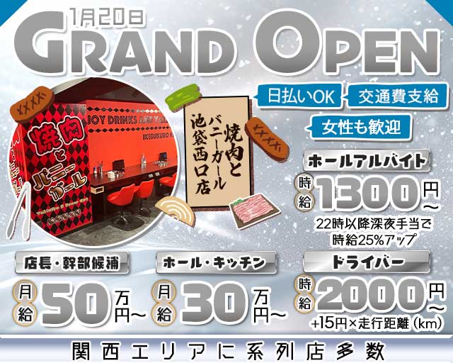 焼肉とバニーガール 池袋西口店 バナー