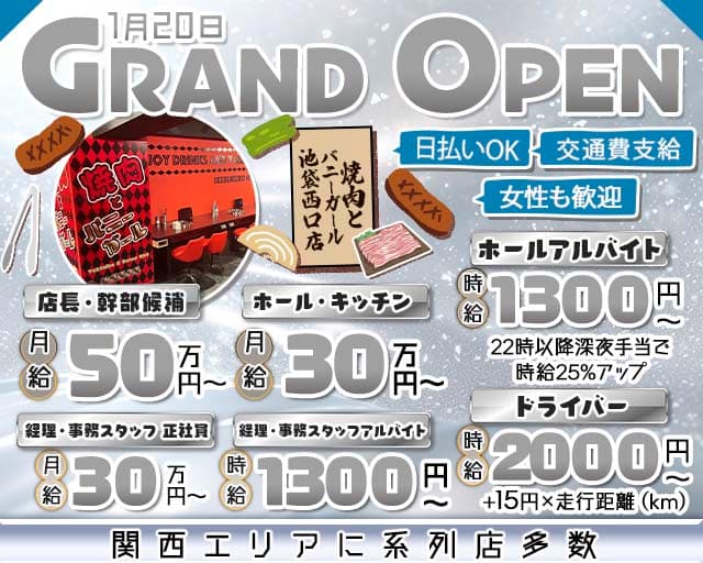 焼肉とバニーガール 池袋西口店(池袋)のボーイ・男性求人