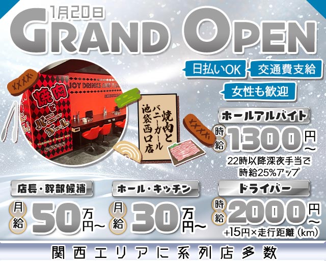焼肉とバニーガール 池袋西口店(池袋)のボーイ・男性求人