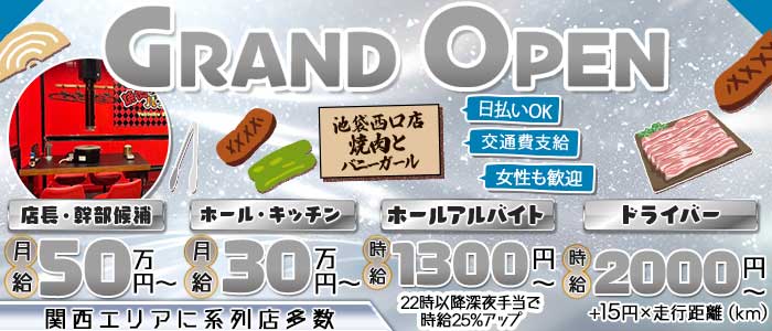 焼肉とバニーガール 池袋西口店(池袋)のボーイ・男性求人