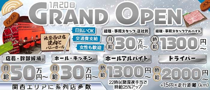 焼肉とバニーガール 池袋西口店(池袋)のボーイ・男性求人