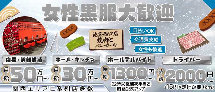 焼肉とバニーガール 池袋西口店(池袋)のボーイ・男性求人