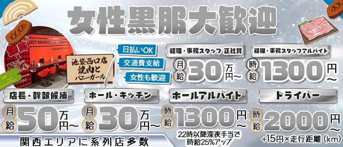 焼肉とバニーガール 池袋西口店(池袋)のボーイ・男性求人