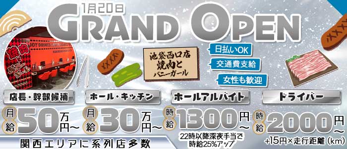 焼肉とバニーガール 池袋西口店(池袋)のボーイ・男性求人