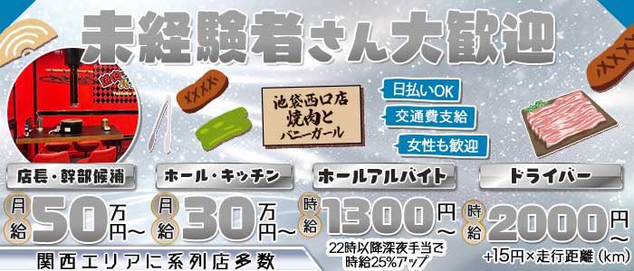 焼肉とバニーガール 池袋西口店(池袋)のボーイ・男性求人
