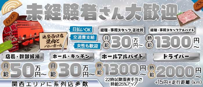焼肉とバニーガール 池袋西口店(池袋)のボーイ・男性求人