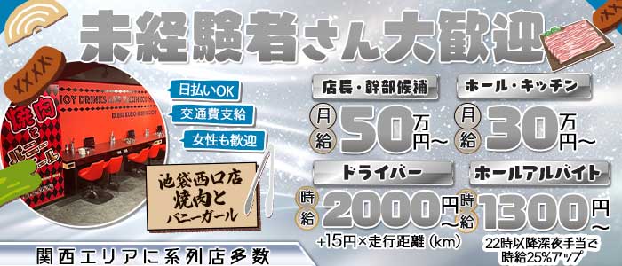 焼肉とバニーガール 池袋西口店(池袋)のボーイ・男性求人