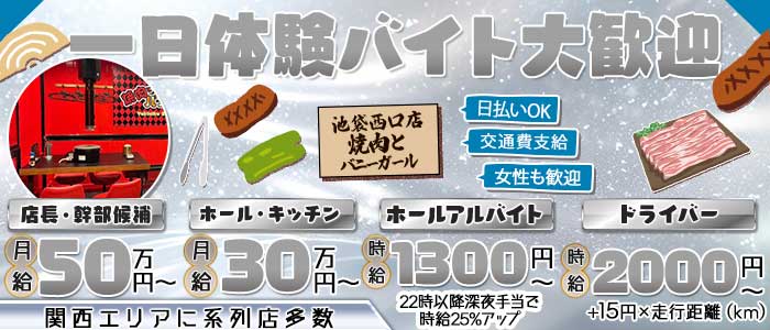 焼肉とバニーガール 池袋西口店(池袋)のボーイ・男性求人