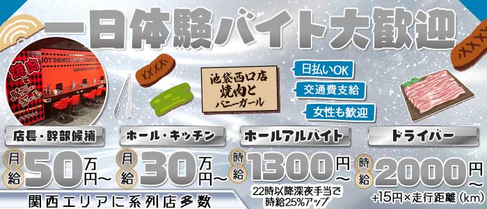 焼肉とバニーガール 池袋西口店(池袋)のボーイ・男性求人
