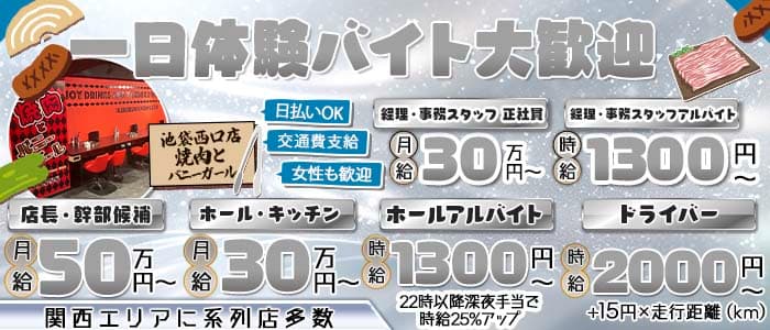 焼肉とバニーガール 池袋西口店(池袋)のボーイ・男性求人