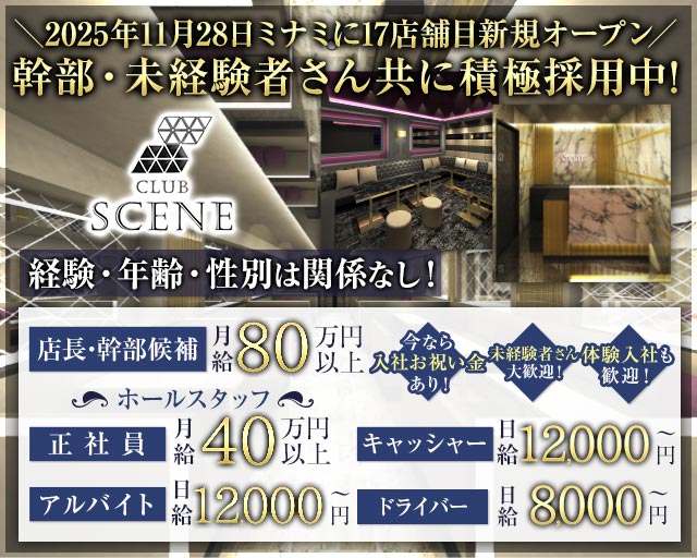 CLUB SCENE（シーン）(難波)のボーイ・男性求人