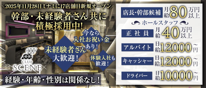 CLUB SCENE（シーン）(難波)のボーイ・男性求人