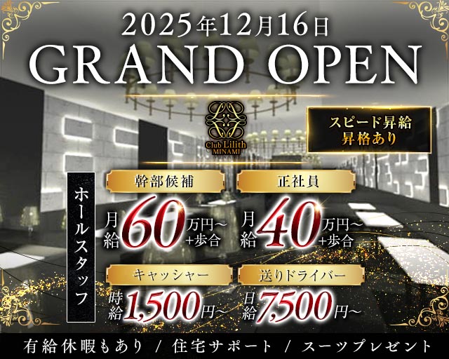 Club Lilith-minami-（リリスミナミ）(難波)のボーイ・男性求人