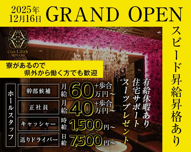 Club Lilith-minami-（リリスミナミ）(難波)のボーイ・男性求人