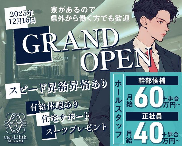 Club Lilith-minami-（リリスミナミ）(難波)のボーイ・男性求人