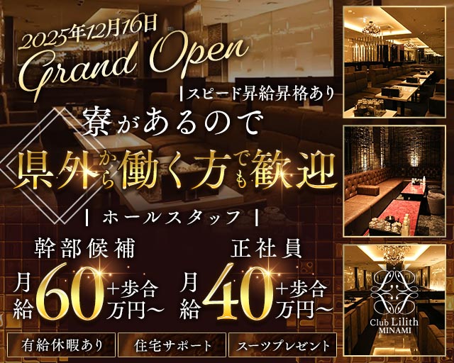 Club Lilith-MINAMI-（リリスミナミ）(難波)のボーイ・男性求人