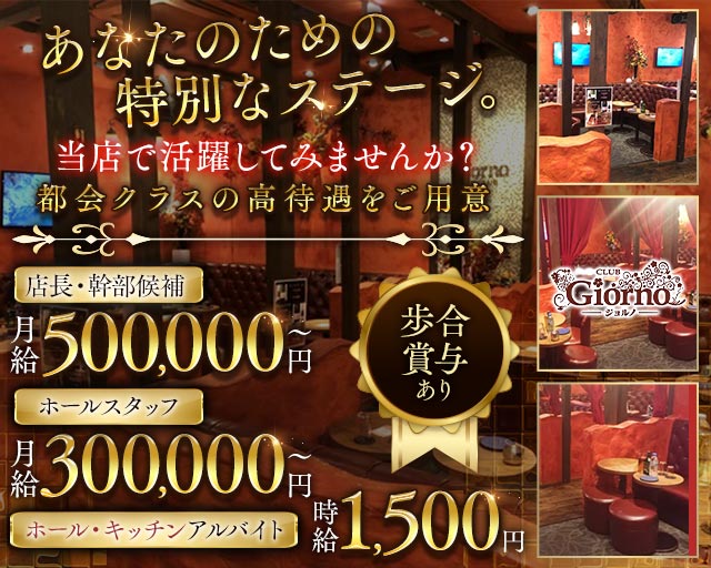 【秋津】CLUB GIORNO（ジョルノ） 新所沢キャバクラ バナー