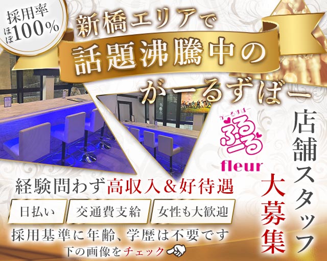 がーるずばー ふるーる(新橋)のボーイ・男性求人