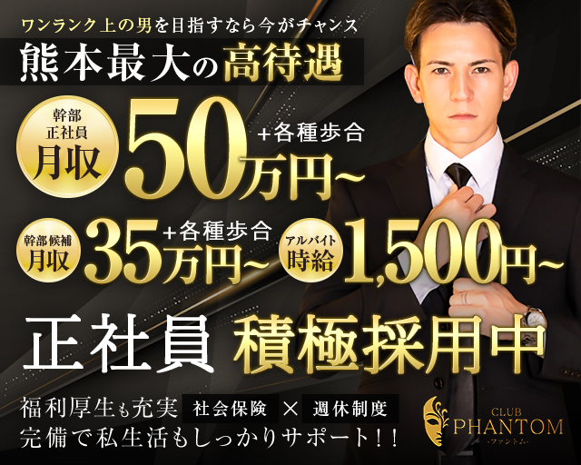 CLUB PHANTOM（ファントム）(下通り)のボーイ・男性求人