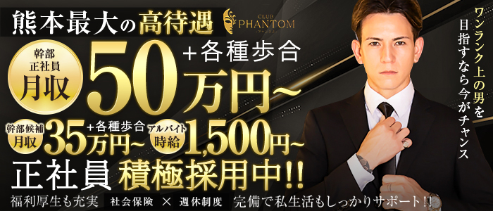 CLUB PHANTOM（ファントム）(下通り)のボーイ・男性求人
