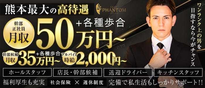 CLUB PHANTOM（ファントム）(下通り)のボーイ・男性求人
