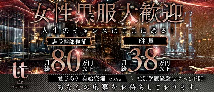 tomorrow（トゥモロー）(池袋)のボーイ・男性求人
