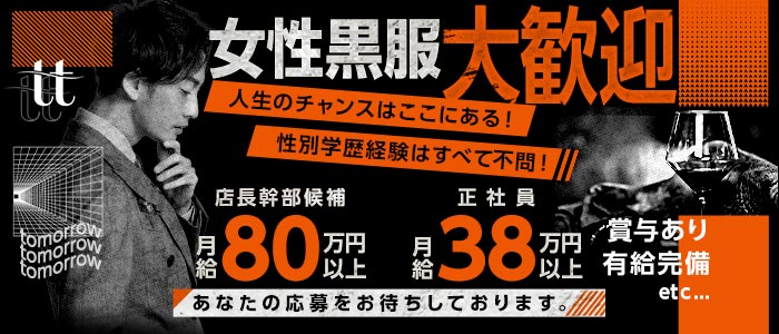 tomorrow（トゥモロー）(赤羽)のボーイ・男性求人