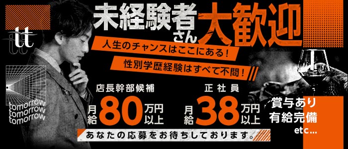 tomorrow（トゥモロー）(赤羽)のボーイ・男性求人