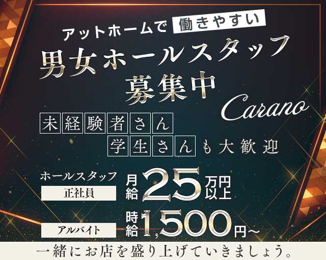 【蒔田】Carano（カラーノ）(関内)のボーイ・男性求人