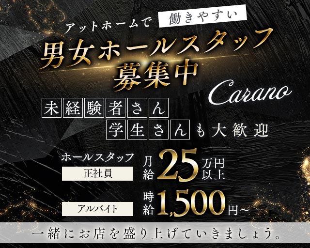 【蒔田】Carano（カラーノ）(関内)のボーイ・男性求人