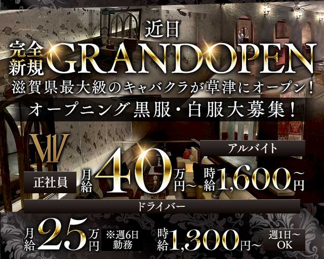 〜11〜 W one by Mondo（ダブルワンバイモンド） 草津キャバクラ バナー