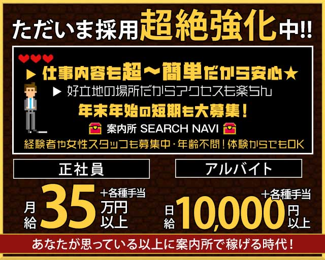 案内所 SEARCH NAVI（サーチナビ）(中洲)のボーイ・男性求人