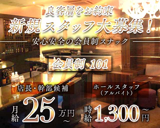 会員制 101（イチマルイチ）(流川)のボーイ・男性求人
