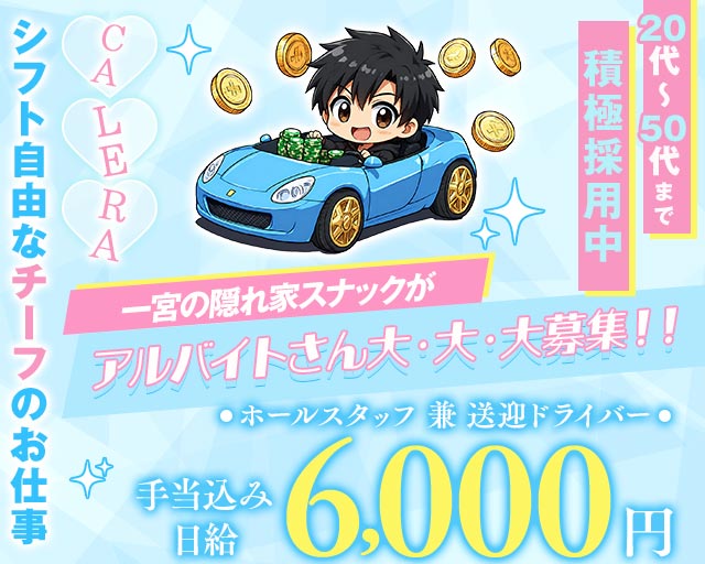 CALERA（カレラ）(一宮)のボーイ・男性求人