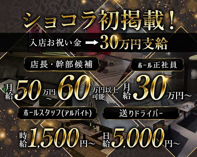 CHOU CHOU（シュシュ）(錦)のボーイ・男性求人