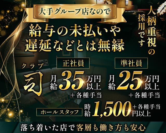 クラブ 司(富山)のボーイ・男性求人